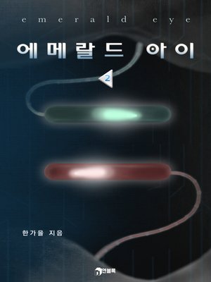 에메랄드 아이 2 - ebook